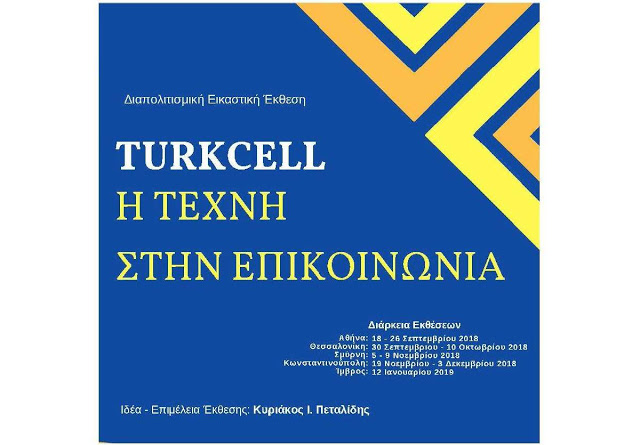 Ο Πατριάρχης θα εγκαινιάσει την έκθεση “Η τέχνη στην Επικοινωνία”