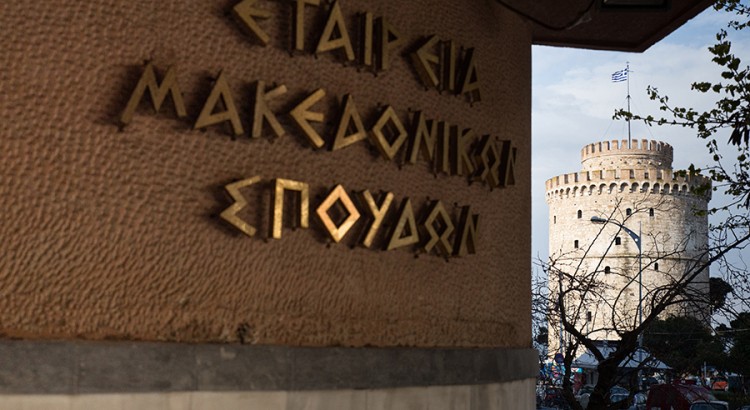 Επίτιμος πρόεδρος της Εταιρείας Μακεδονικών Σπουδών ο Πατριάρχης Βαρθολομαίος