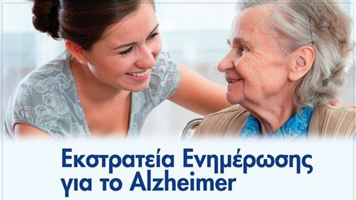 Εκστρατεία Ενημέρωσης για το Alzheimer