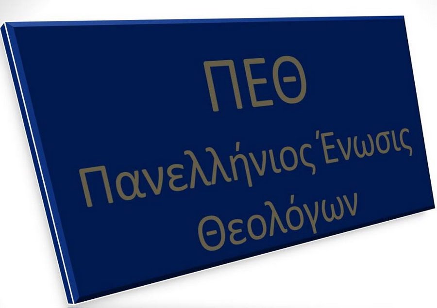 Ημερίδα για τα “Νέα Θρησκευτικά” διοργανώνει η ΠΕΘ