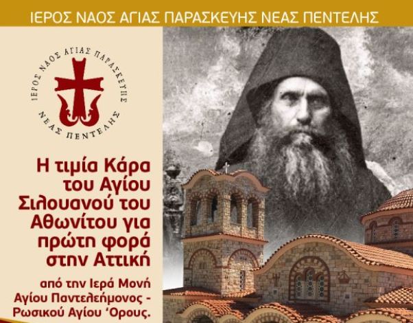 Η Κάρα του Αγίου Σιλουανού στον Ιερό Ναό Αγίας Παρασκευής Πεντέλης