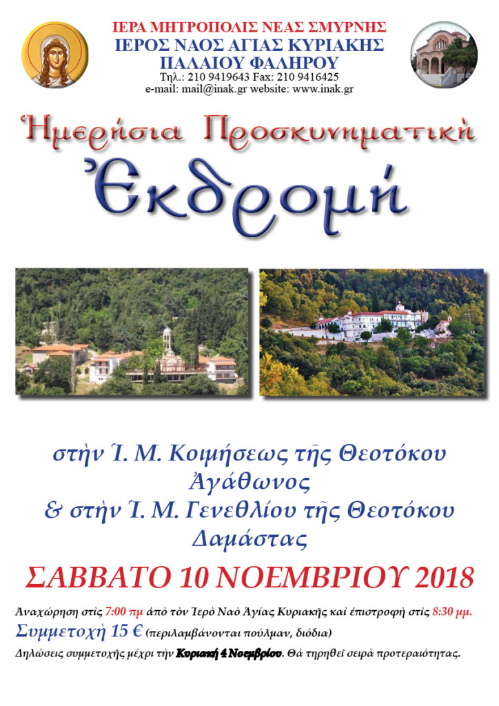 Εκδρομή σε Μονές από την Αγία Κυριακή Π. Φαλήρου