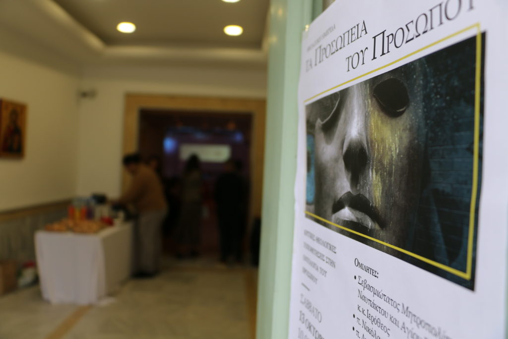 Θεολογική Ημερίδα:Tα προσωπεία του προσώπου