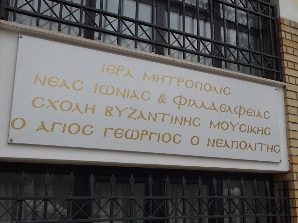 Ι.Μ. Ν. Ιωνίας: Αγιασμός στη Σχολή Βυζαντινής Μουσικής