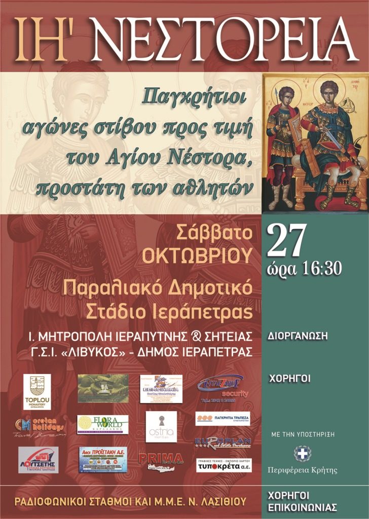 Παγκρήτιοι αγώνες στίβου προς τιμή του Αγίου Νέστωρος