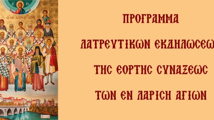 Λατρευτικές εκδηλώσεις της Συνάξεως των εν Λαρίση Αγίων