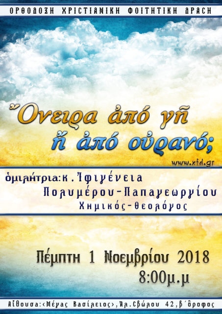 Όνειρα από γη ή από ουρανό;