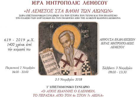 «Ο Άγιος Ιωάννης ο Ελεήμων, το πέρασμα από τον 6ο στον 7ο αιώνα»