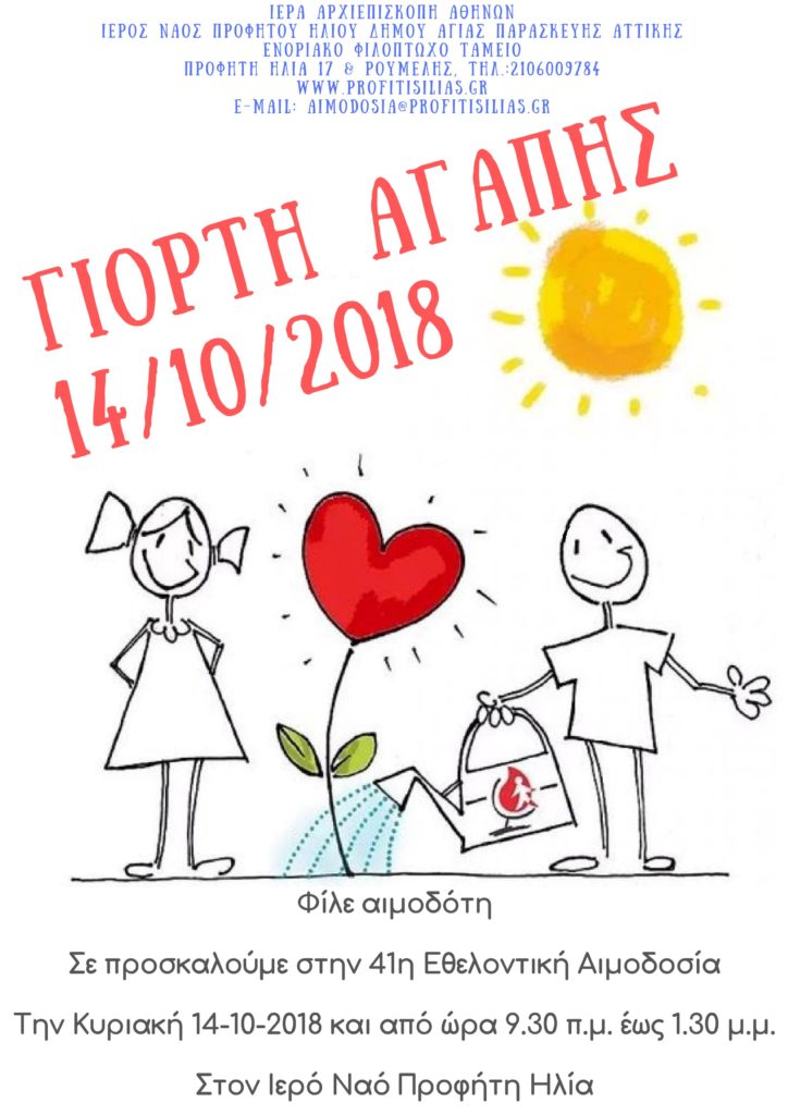 41η Αιμοδοσία Προφήτου Ηλιού Αγίας Παρασκευής