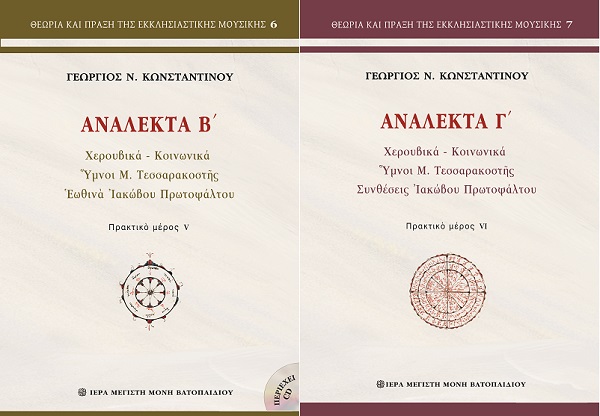 Κυκλοφόρησαν τα ΑΝΑΛΕΚΤΑ Β΄ και Γ΄ του Γεωργίου Ν. Κωνσταντίνου