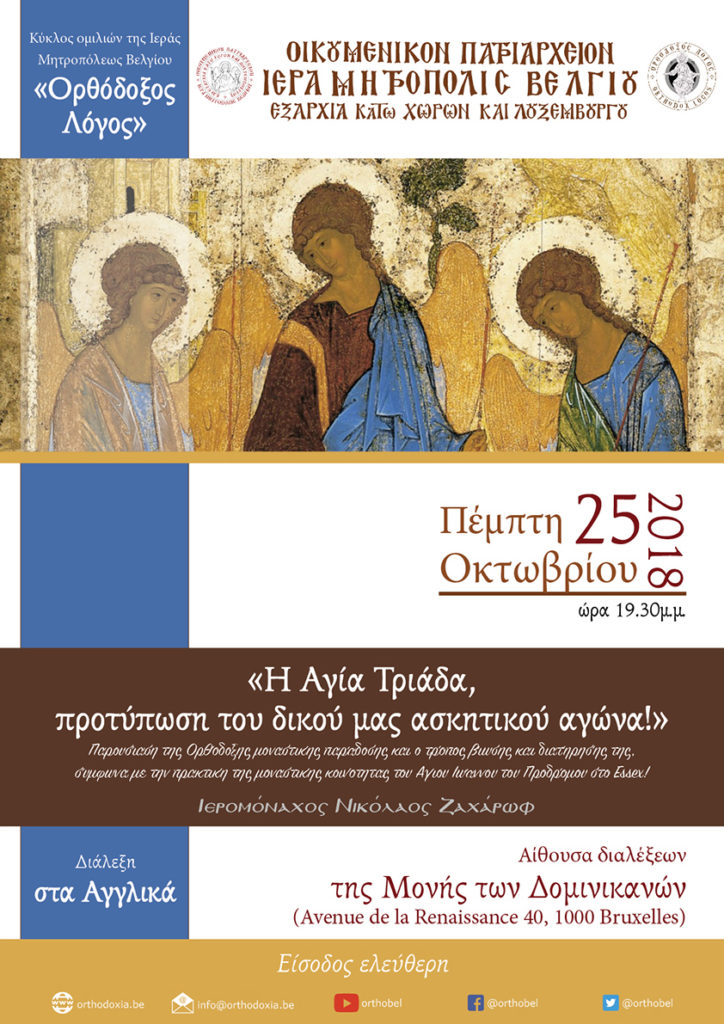 Ι.Μ. Βελγίου: Αυριανή διάλεξη στις Βρυξέλλες