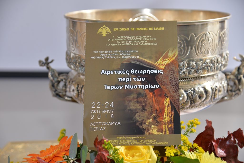 Λ΄ Πανορθόδοξη Συνδιάσκεψη στην Πιερία