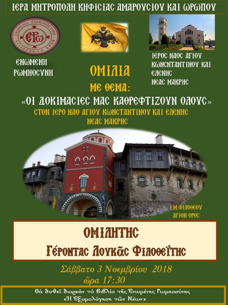 Ο Γέρων Λουκάς Φιλοθεΐτης στη Νέα Μάκρη