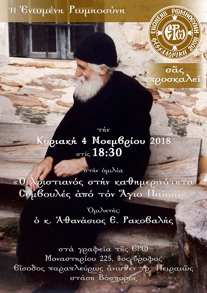 Σύναξη της Ε.ΡΩ. Θεσσαλονίκης με θέμα τον Άγιο Παΐσιο