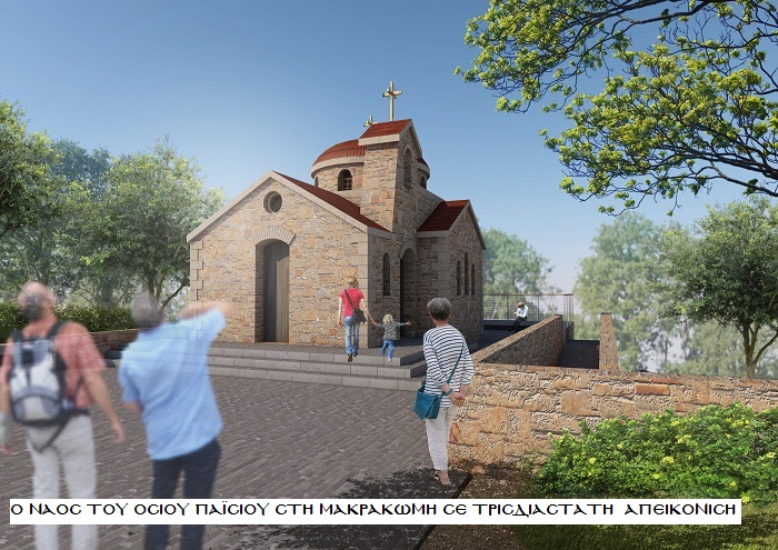 Συμβολή στην ανοικοδόμηση Ιερού Ναού του Αγίου Παϊσίου