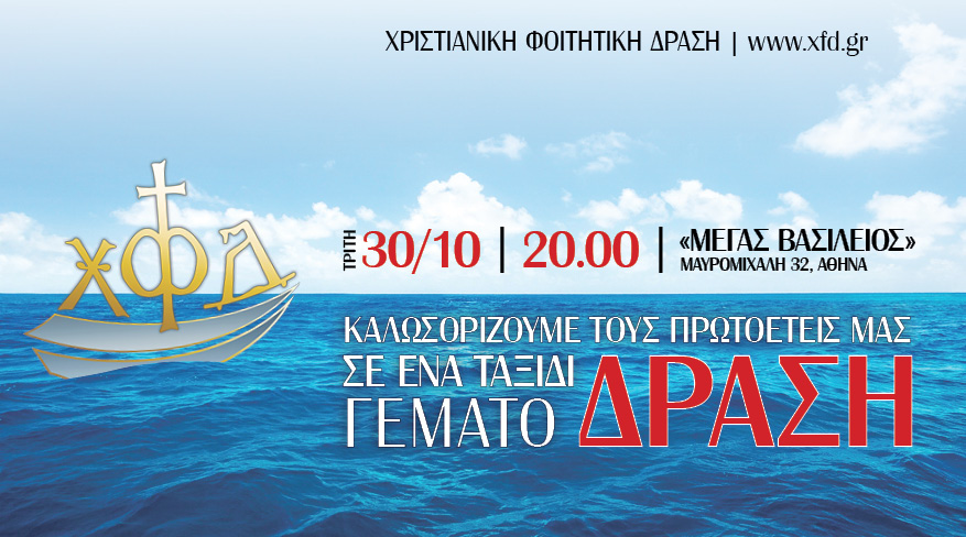 Η ΧΦΔ Αθηνών καλωσορίζει τους πρωτοετείς