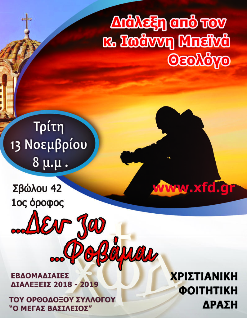 Δε ζω… φοβάμαι