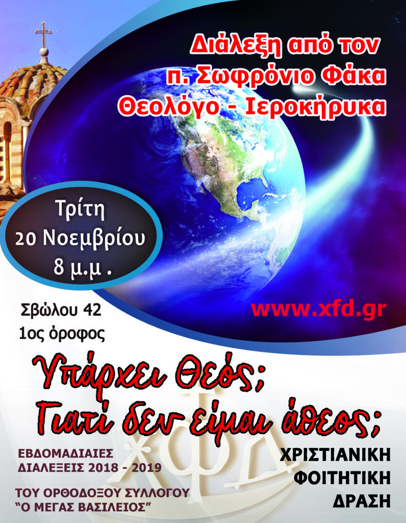 Υπάρχει Θεός; Γιατί δεν είμαι άθεος;