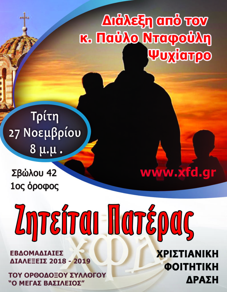 “Ζητείται Πατέρας”