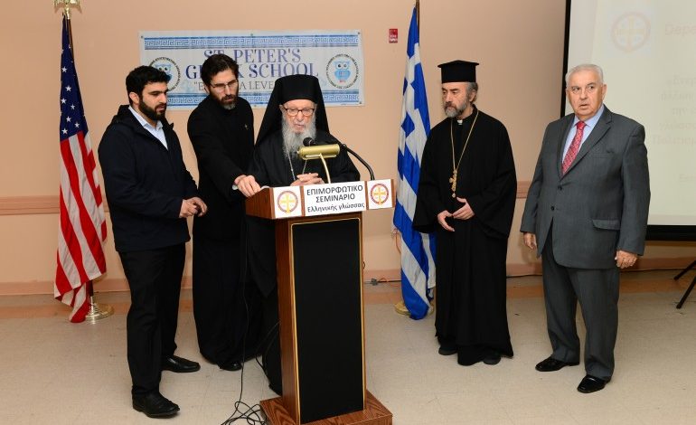 Εκπαιδευτικό σεμινάριο από την Αρχιεπισκοπή Αμερικής