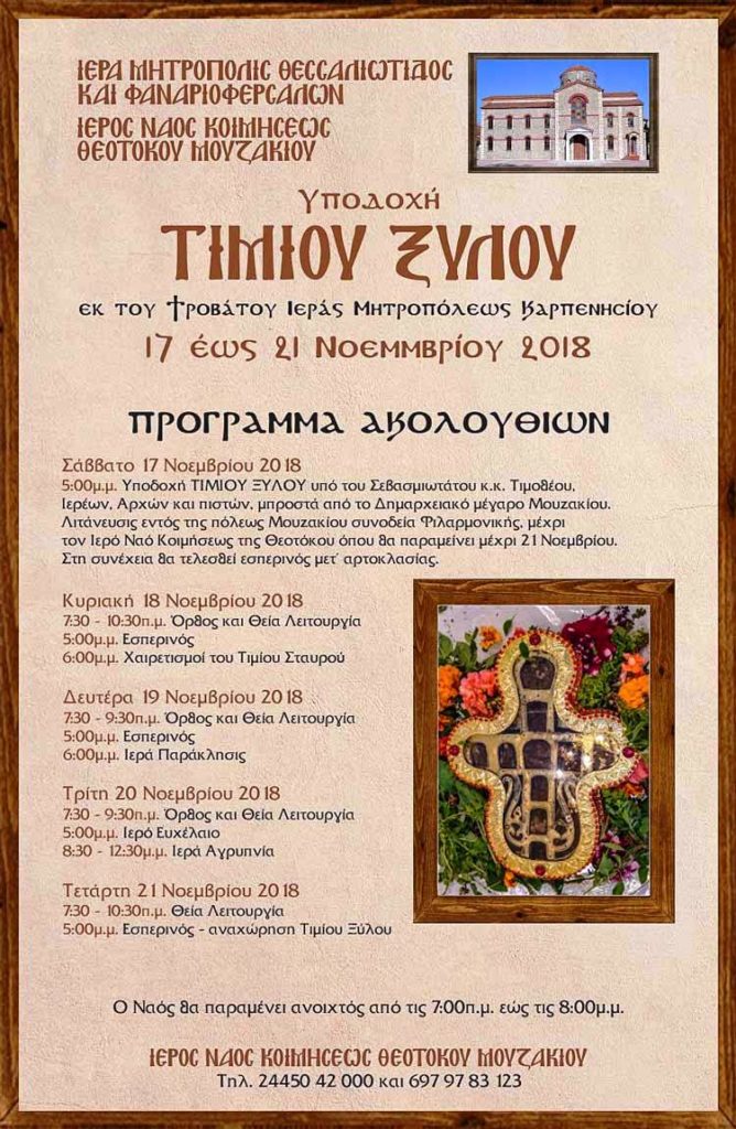 Το Τίμιο Ξύλο στο Μουζάκι