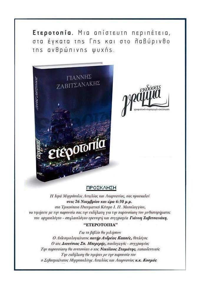 Ετεροτοπία: Στα έγκατα της Γης