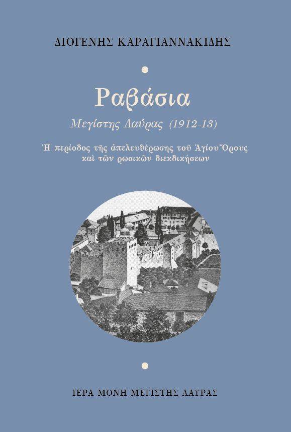 “Ραβάσια Μεγίστης Λαύρας”