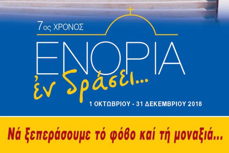Εκδηλώσεις της “Ενορίας εν δράσει”