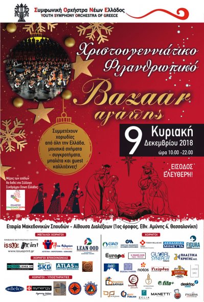 Χριστουγεννιάτικο bazaar της Σ.Ο.Ν.Ε.