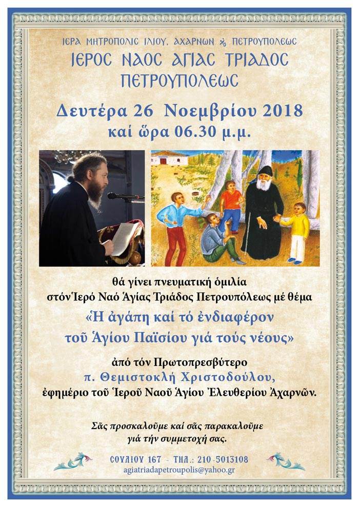 Ομιλία για τον Άγιο Παΐσιο