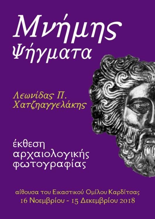 Καρδίτσα: Εγκαινιάζεται η έκθεση «Μνήμης Ψήγματα»