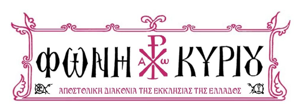 Διαβάστε τη Φωνή Κυρίου της ερχόμενης Κυριακής 4/11