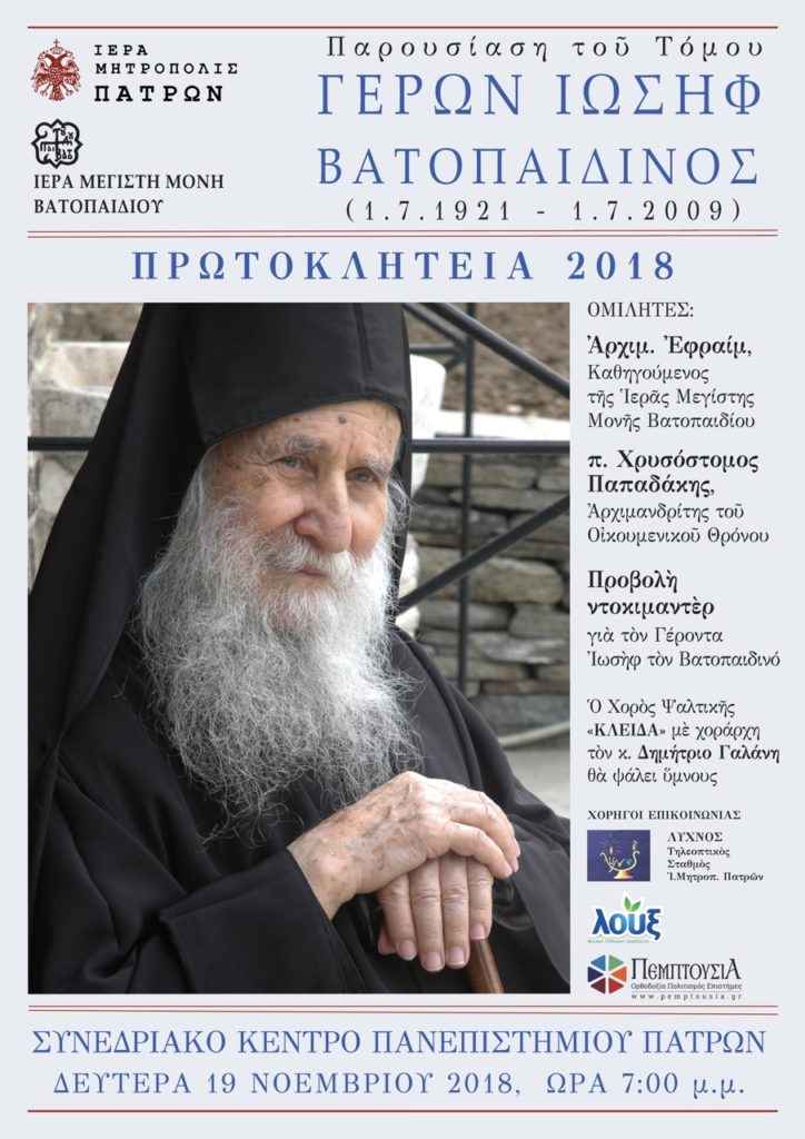Παρουσίαση του τόμου «Γέρων Ιωσήφ Βατοπαιδινός» στην Πάτρα