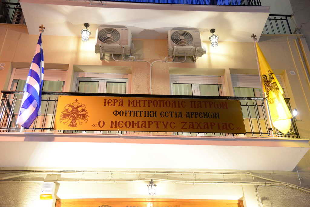 Εγκαίνια Φοιτητικής Εστίας Ιεράς Μητροπόλεως Πατρών