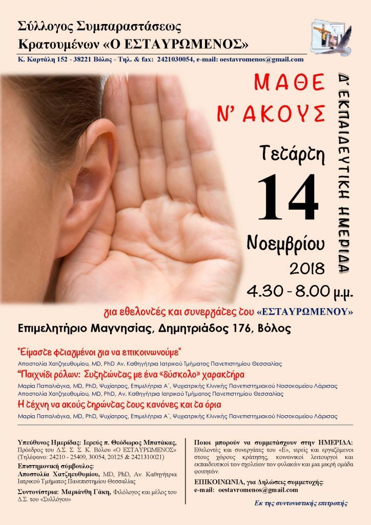 Μάθε να ακούς – Ημερίδα στη Μητρόπολη Δημητριάδος