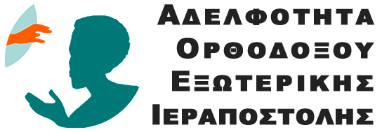 Την Ορθόδοξη Εξωτερική Ιεραποστολή θα επισκεφτούν οι Φοιτητές της Ανωτάτης Εκκλ. ακαδημίας Θεσσαλονίκης