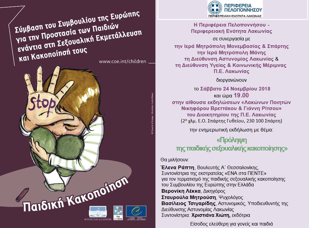 “Πρόληψη της παιδικής σεξουαλικής κακοποίησης”