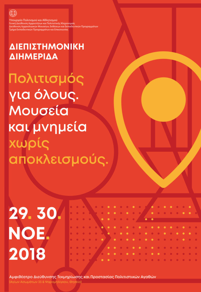 Πολιτισμός για όλους: Μουσεία και μνημεία χωρίς αποκλεισμούς