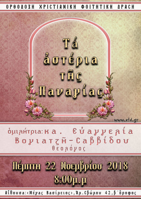 Τα αστέρια της Παναγίας