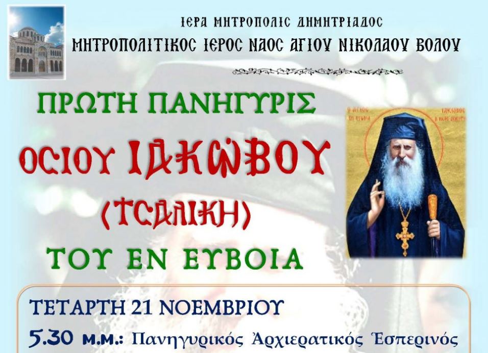 1ος εορτασμός Οσίου Ιακώβου Τσαλίκη στον Βόλο