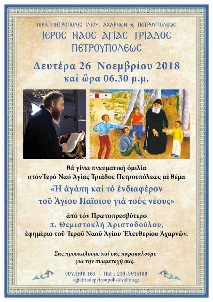«Η αγάπη του Αγίου Παϊσίου για τους νέους» στις 26/11