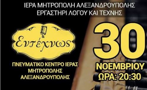 Συναυλία μουσικού συγκροτήματος «ΕΝΤΕΧΝΩΣ»