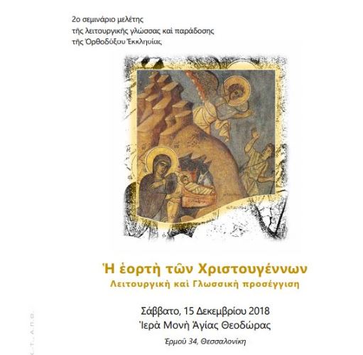 2ο Σεμινάριο Λειτουργικής Γλώσσας και Παράδοσης