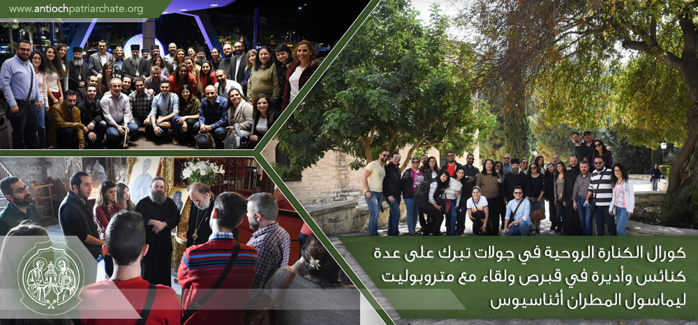 كورال الكنارة الروحية في جولات تبرك في قبرص