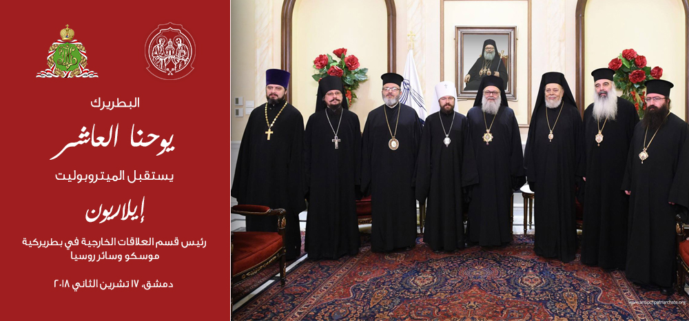 البطريرك يوحنا العاشر يستقبل الميتروبوليت إيلاريون