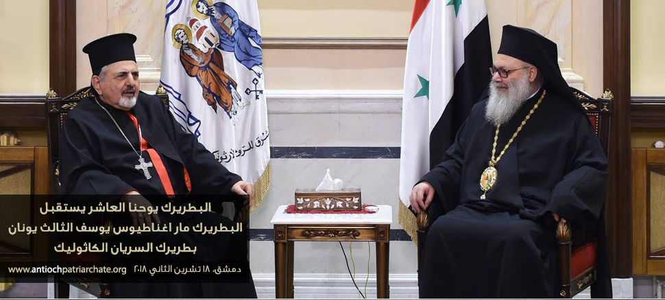 لقاء انطاكي اورثوذكسي و سرياني كاثوليكي في دمشق