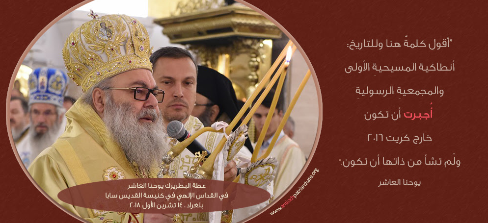 عظة البطريرك يوحنا العاشر في القداس الإلهي في كنيسة القديس سابا – بلغراد