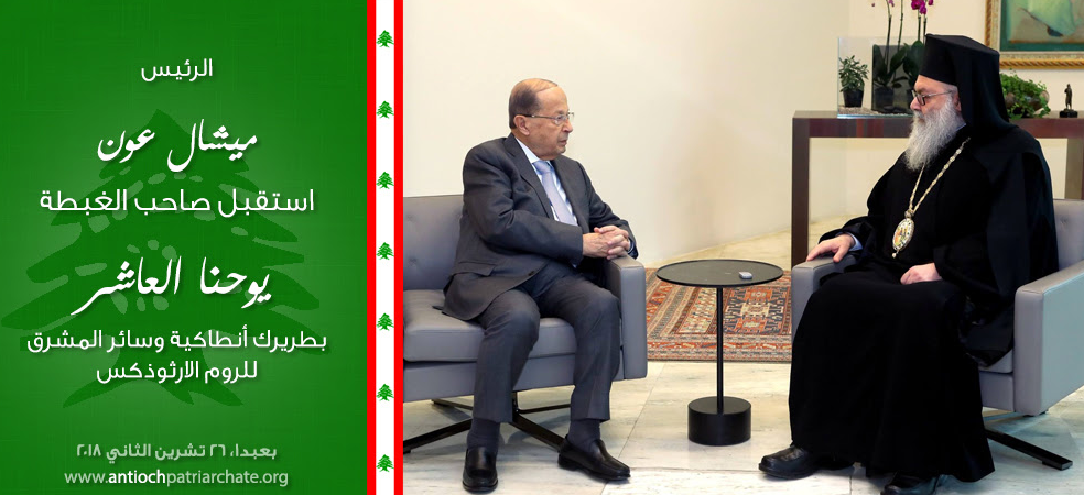 الرئيس عون يستقبل صاحب الغبطة