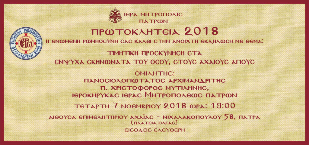 Εκδήλωση για τους “Αχαιούς Αγίους”