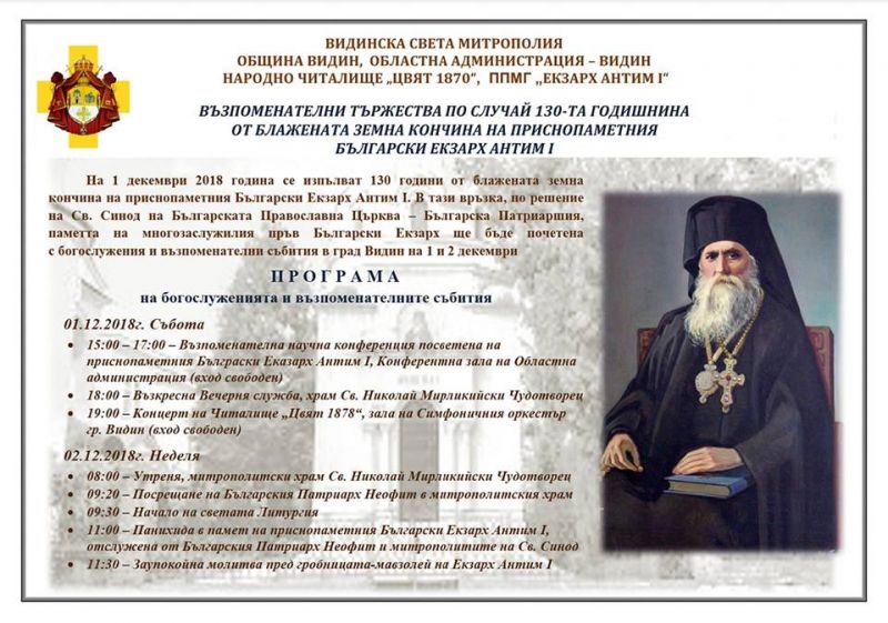Възпоменателни тържества по случай 130-та годишнина от блажената кончина на приснопаметния Български екзарх Антим I